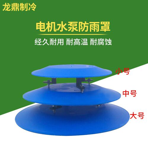 电机防水罩防护盖新款PP优质户外立式管道水泵防雨防晒雪罩水泵帽