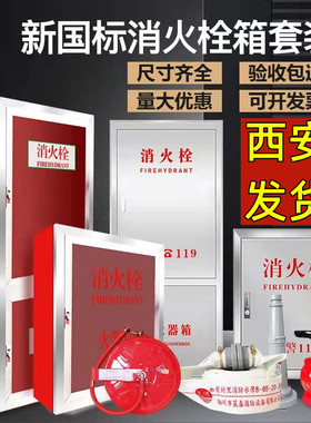 不锈钢消火栓箱全套消防栓箱消防器材柜室内消防栓水带卷盘箱西安