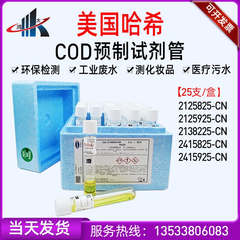 哈希COD试剂管预制2125925-CN2125825 2425825 2038225 2415925