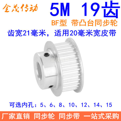 5M19齿同步轮齿宽21带台阶BF 内孔5 6 8 10 12 14 15同步带轮现货