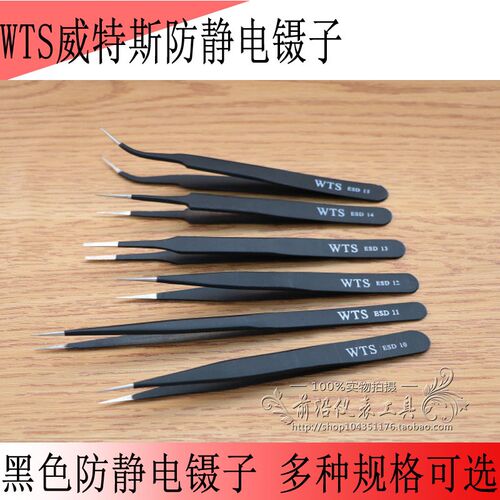 原装正品WTS威特斯黑色防静电高精密不锈钢镊子ESD-101112131415