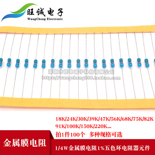 1/4W金属膜电阻1/4W1% 色环电阻器18K20K22K24K27K30K33K36K39K