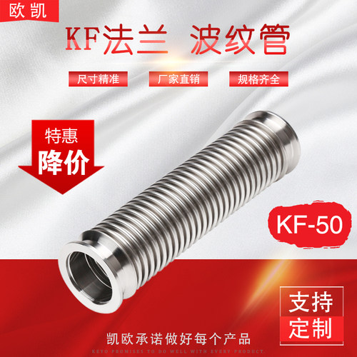 KF真空快装波纹管 不锈钢柔性软管KF50法兰 100-300柔性 500-4000