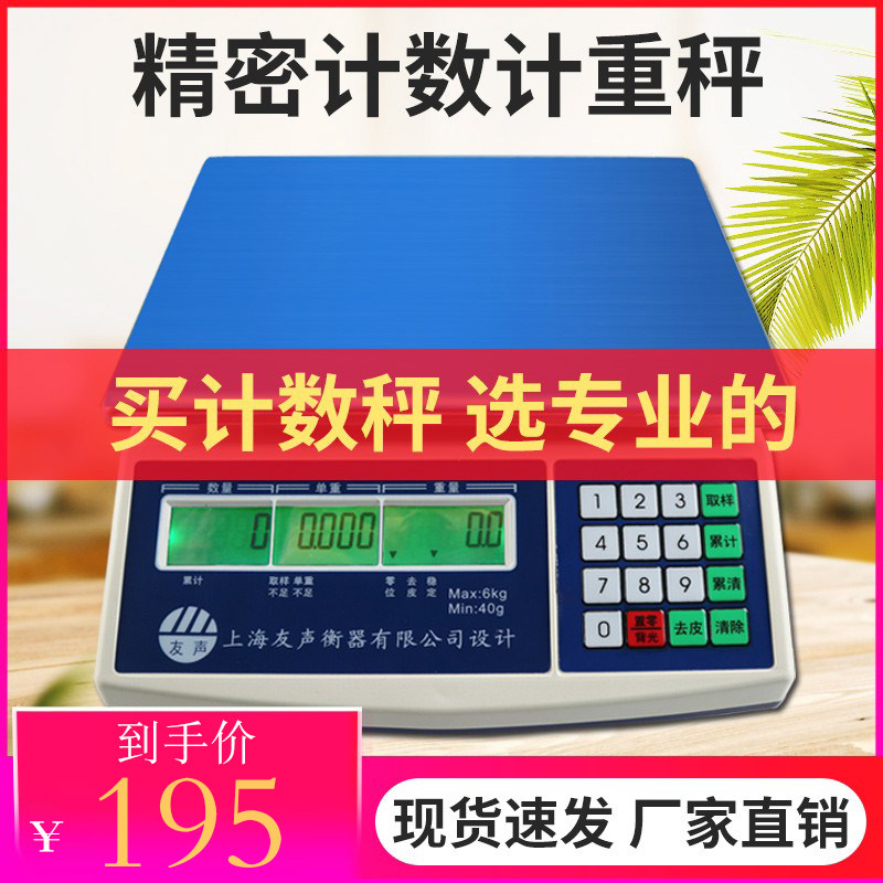 上海友声计数桌秤BH3kg30kg1gS3000羽绒点数计重桌称工业电子台秤