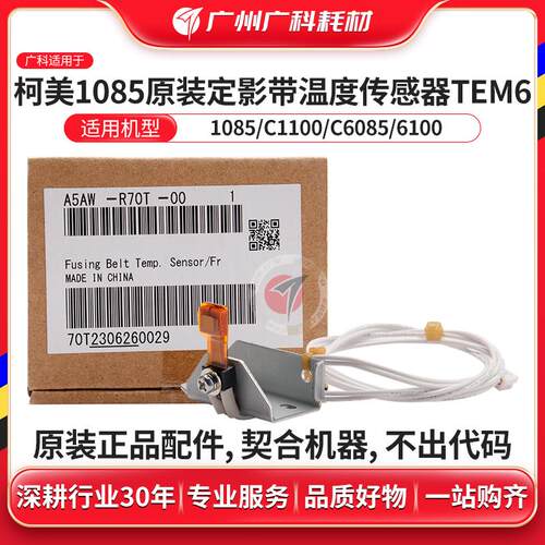 广科适用柯美1085定影带温度传感器TEM6原装1100 6085 6100传感器