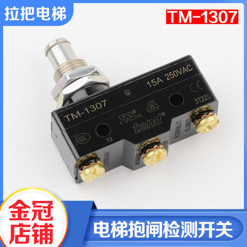 电梯抱闸检测开关TM-1307称重超载微动开关安全触板适用蒂森配件
