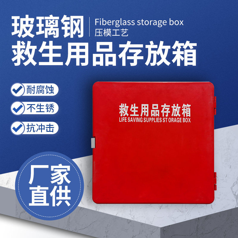 加厚玻璃钢救生用品存放箱救生衣储存箱救生圈存放箱子多规格