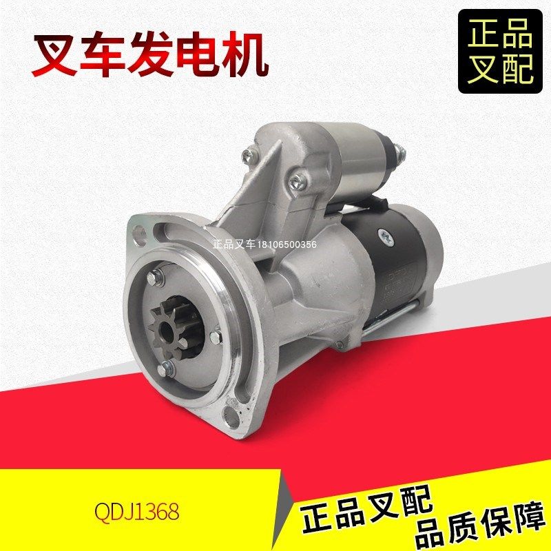 叉车起动机启动马达QDJ1338/1368启动器12V合力杭州叉车大柴498