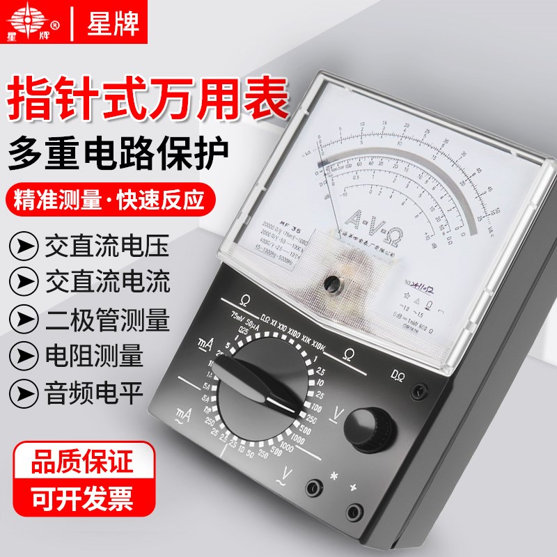 上海第四电表厂星牌MF35高精度指针万用表电阻二极管多重电路保护