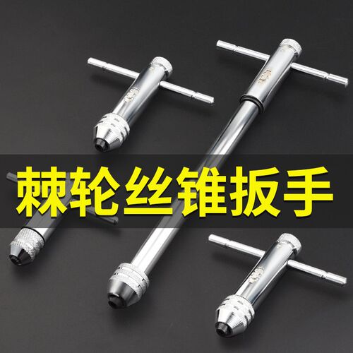 丝锥扳手可调式棘轮板手加长杆攻丝工具手动丝攻绞手绞手加硬全钢