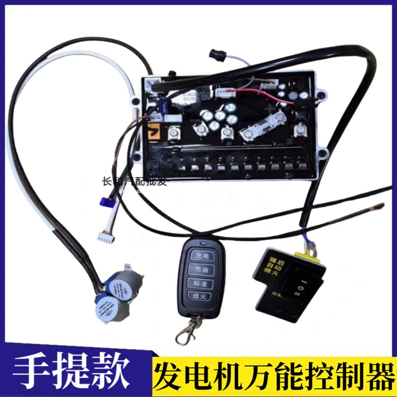 手提款驻车发电机万能控制器24V手提式通用款