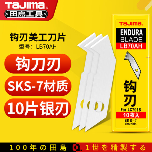 田岛TaJima勾刀工具亚克力板PVC切割kt板工业级割钩刀刀片LB70AH