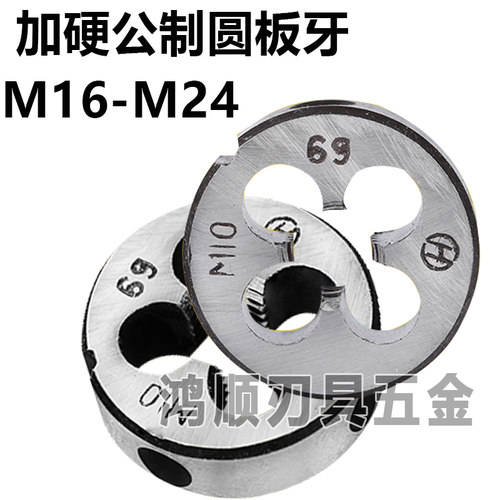 公制加硬圆板牙M16M17M18M19M20M21M22M23M24M40*1*1.5*1.25板牙