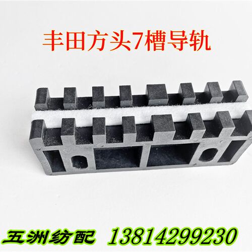 喷气织机适用丰田7槽8槽综框导轨导槽塑料挡板J2420-03030-0A