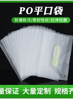 PO平口袋磨砂袋乳白色半透明胶袋服装包装袋防尘低压塑料袋礼品袋
