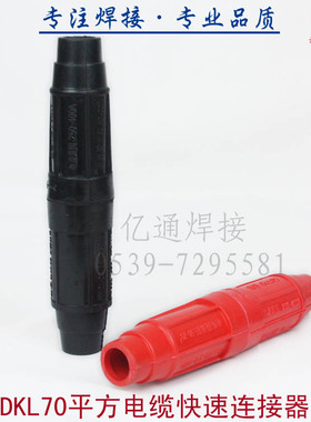DKL70平方电缆快速连接器 快速接头 焊机电缆耦合装置 电缆对接头