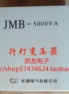 JMB照明机床变压器JMB-5000VA 行灯控制变压器5000W 电压可选