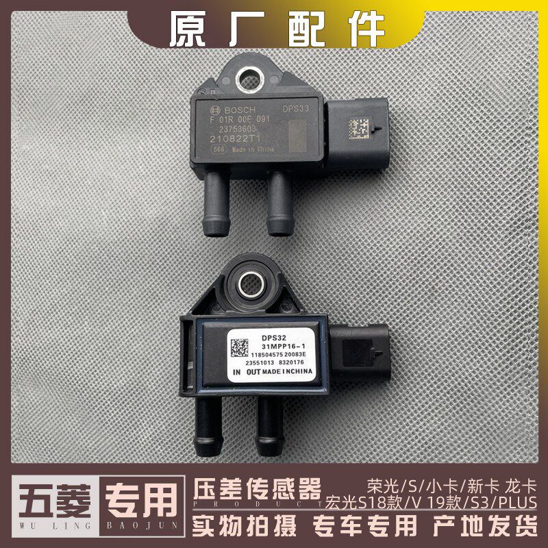 五菱荣光/小/新卡 宏光S 18款 新宏光V/S3/PLUS 压差传感器 国六