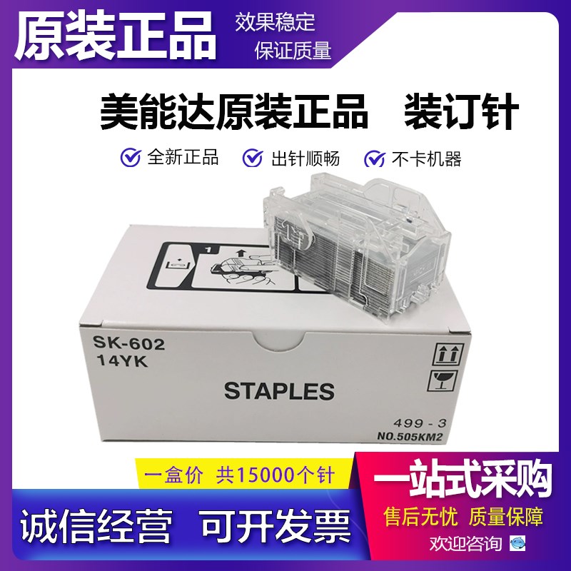 原装柯美 美能达C 284 364 454 554 654 450 SK-602装订针 分页器