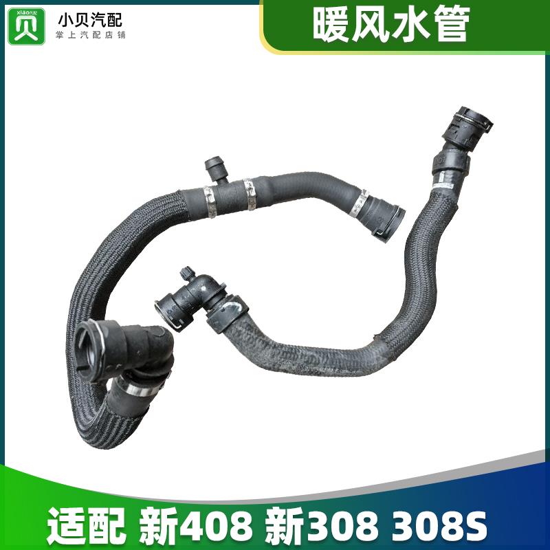标致新款408新308标志308S 1.6T 1.2T 1.8 1.6 小水箱 暖风水管