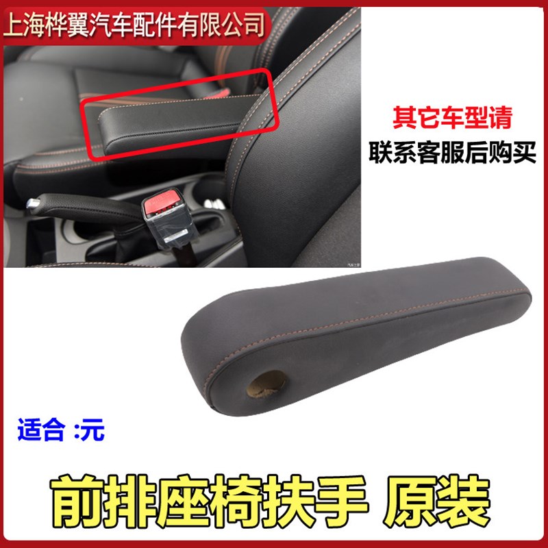 适用于比亚迪S6前排内侧扶手总成 扶手安装盖板 主驾座椅扶手柄