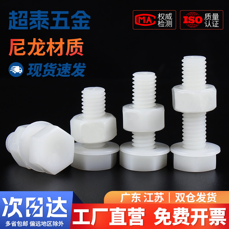 白色尼龙外六角螺丝螺母平垫套装组合大全塑料绝缘塑胶螺栓M3-M12