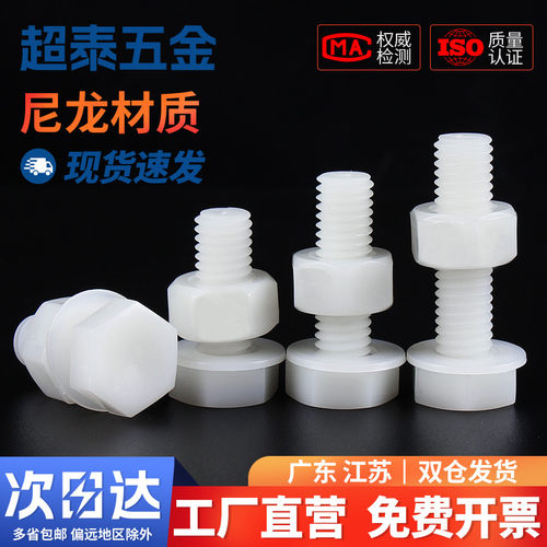 白色尼龙外六角螺丝螺母平垫套装组合大全塑料绝缘塑胶螺栓M3-M12