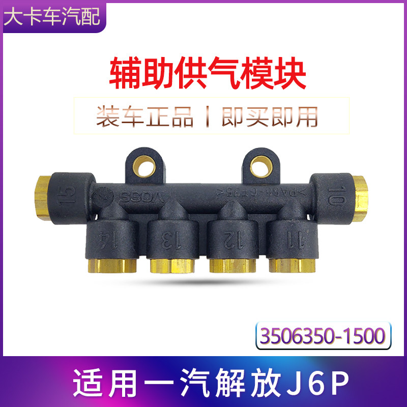 适用一汽解放J6P货车配件1500辅助供气模块气管多管路分气6孔接头