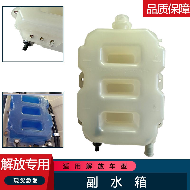 适用解放塑料蓬胀小水壶76A瓦斯j6p副水箱感测器一汽防冻冷却液
