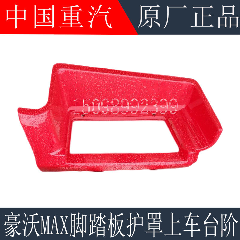 适用于重汽豪沃MAX上车踏板护罩豪沃MAX脚踏板框上车台阶原厂配件