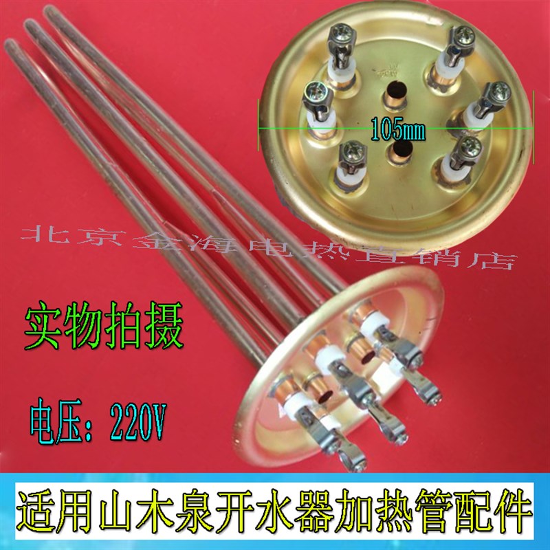 山木泉泳邦开水器加热管105mm盘饮水机电热管发热管220V/380V