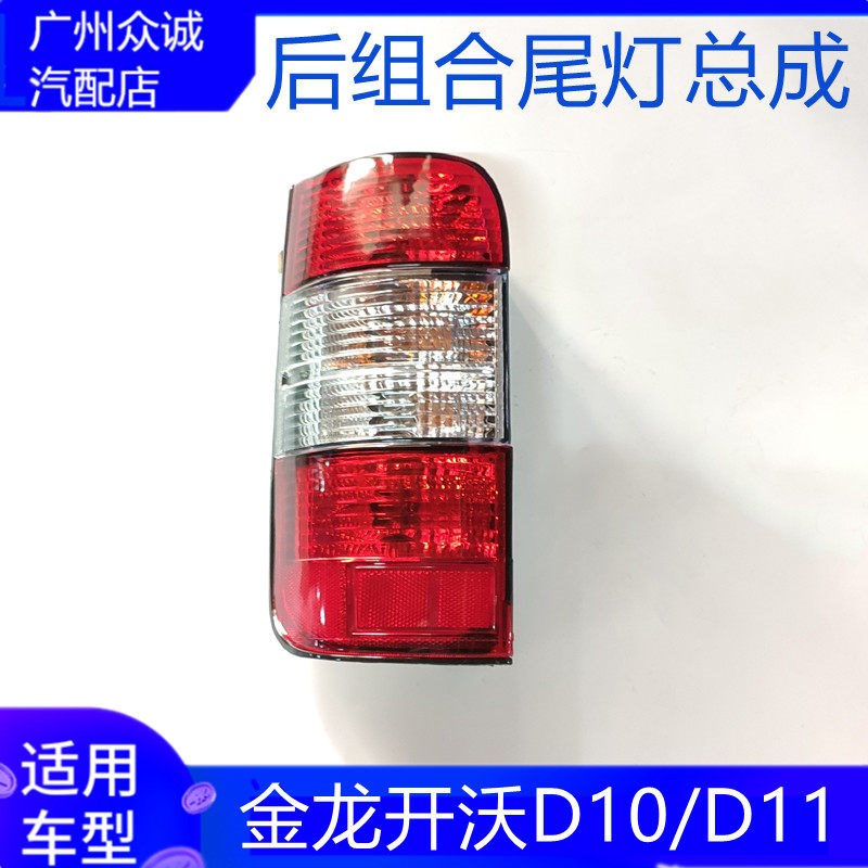 适用于南京金龙汽车开沃D10/D11后尾灯总成后刹车灯后追尾灯配件