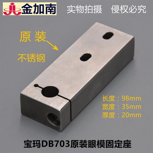 穿孔机打孔机配件宝玛DB703眼模固定板指向板BMW穿孔机固定板座