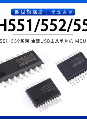 CH551 CH552G/E/T CH554 558 559L 8位全速USB主从单片机 MCU芯片
