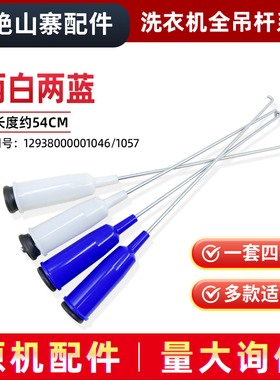适用TB80-2128IS-2188G(H)小天鹅洗衣机减振弹簧平衡拉杆吊簧吊杆