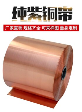 纯紫铜 紫铜带 铜板紫铜箔薄铜皮 接地铜带散热铜片铜带 0.01-1mm