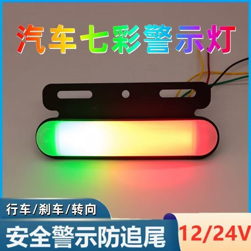 汽车摩托车流水爆闪彩灯闪光灯12V24V通用货车三合一刹车转向雾灯