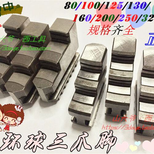 配环球三爪卡盘卡爪/三爪脚正反爪子80/100/130/160/200/250/320