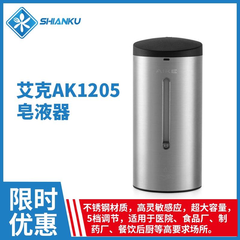 艾克AK1205不锈钢自动感应皂液器酒店家用浴室洗手液盒壁挂式