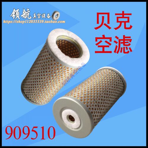 海德堡 高宝 罗兰 印刷机 贝克真空泵空气滤芯909510 空滤 过滤器