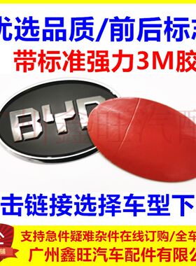 适配比亚迪F0 F3 G3 L3 S6 G6  e5 中网标 前标志 后盖标方向盘标