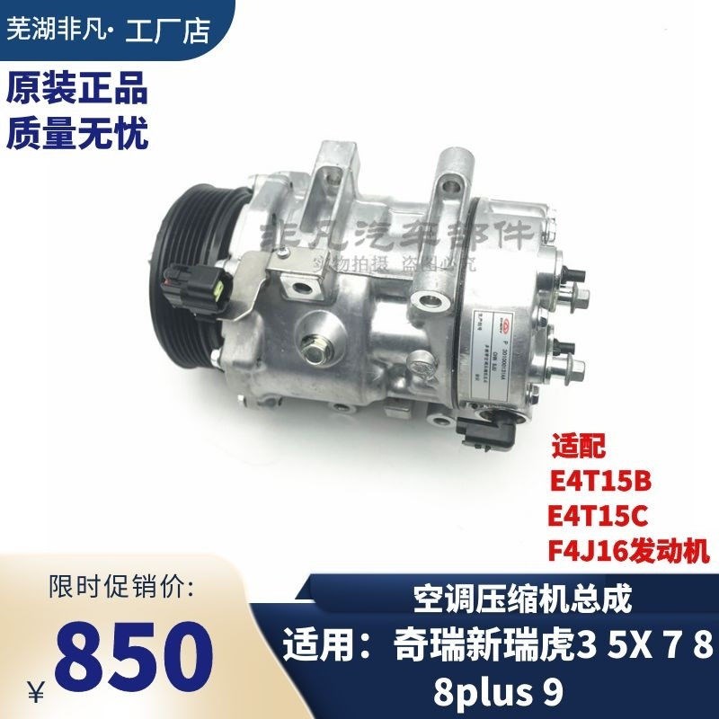 原装 奇瑞瑞虎7 8 8plus 9 新款瑞虎3 空调压缩机总成 空调泵全新