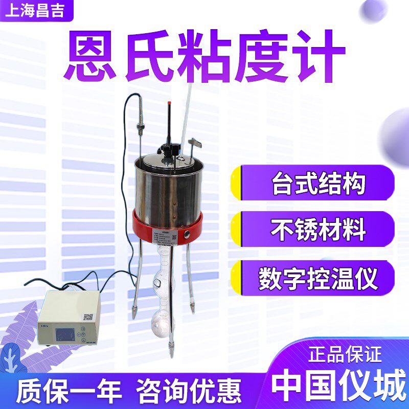 上海昌吉/上仪 WNE-1A 恩氏粘度计