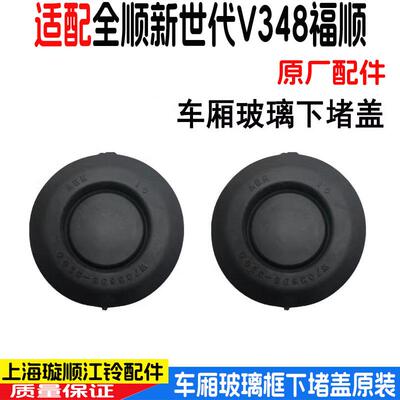 适用福特新世代全顺V348福顺车框玻璃下堵盖橡胶堵盖车身盖板原装