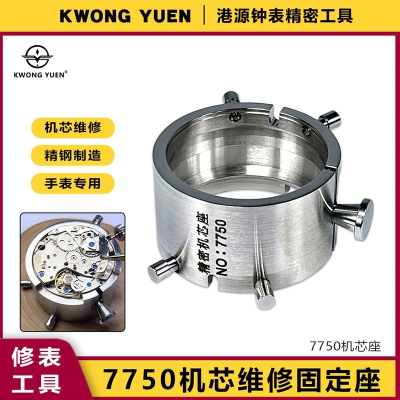 修表工具7750 7753机芯座不锈钢机芯底座固定机芯座港源精密钟表