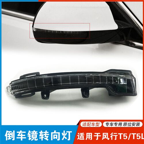 适用于东风风行T5 T5L后视镜转向灯 车镜倒车镜边灯条倒车镜配件