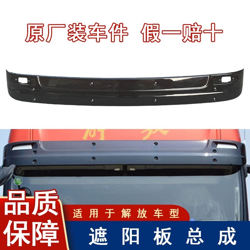 原厂适用解放JH6遮阳板太阳罩板前挡风玻璃雨挡一汽原厂配件青岛