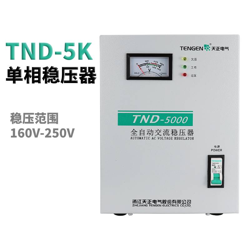 天正 TND-5KVA家用全自动稳压器5000w空调电脑冰箱单相220V超低压