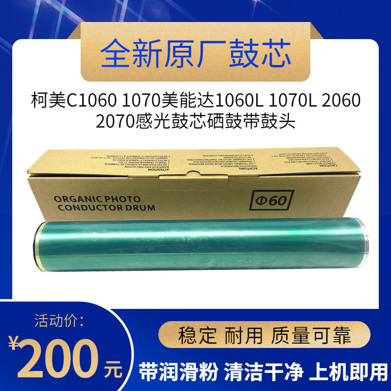 原厂柯美C1060 1060L 1070L 1070 1060S 感光鼓芯美能达1060 单鼓