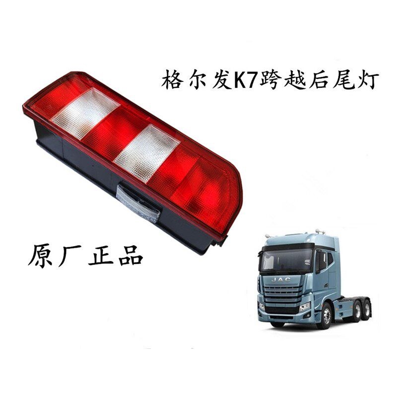适配江淮重卡K7跨越后尾灯转向灯示宽灯格尔发亮剑原厂倒车灯总成